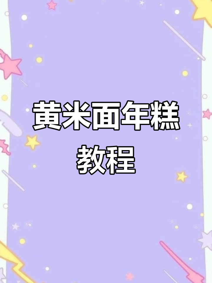 大黄米面年糕做法，简单又营养的民间美食