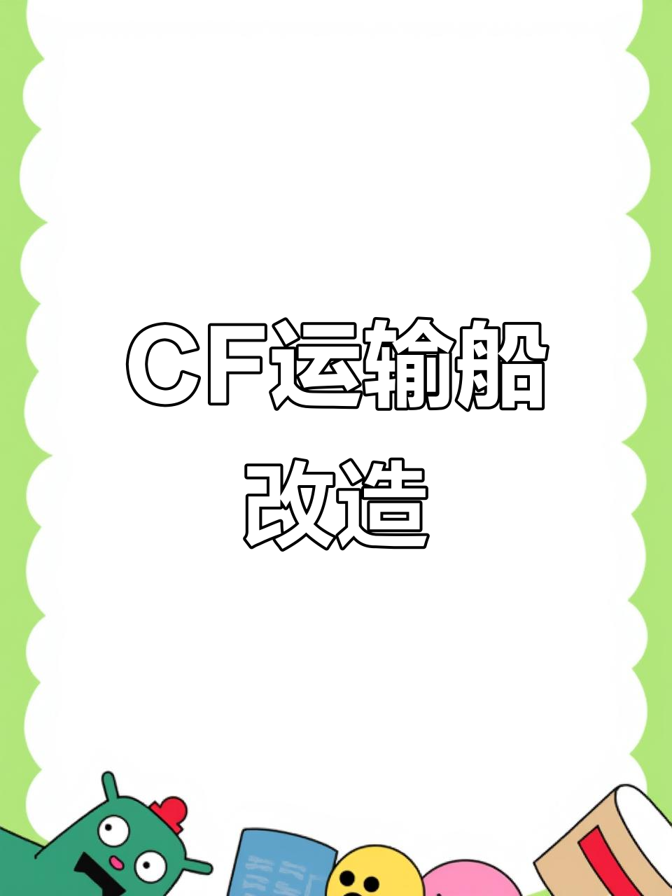 穿越火线运输船大变身,迷你小鱼船也能这么酷!