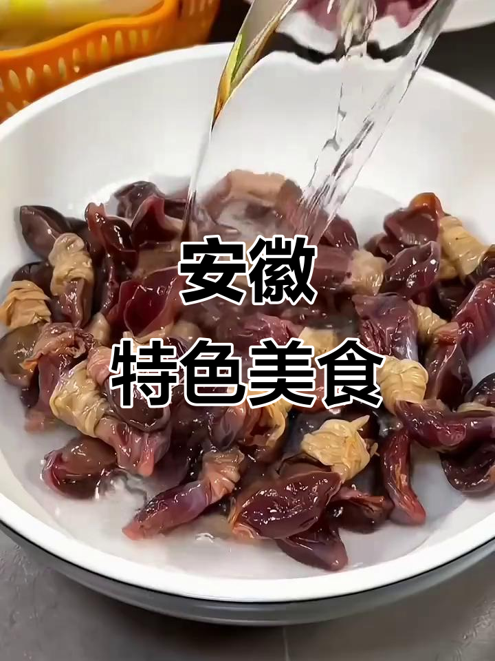 安徽美味,鸭肠与胗腌制,香浓有嚼劲,适合各种烹饪方式