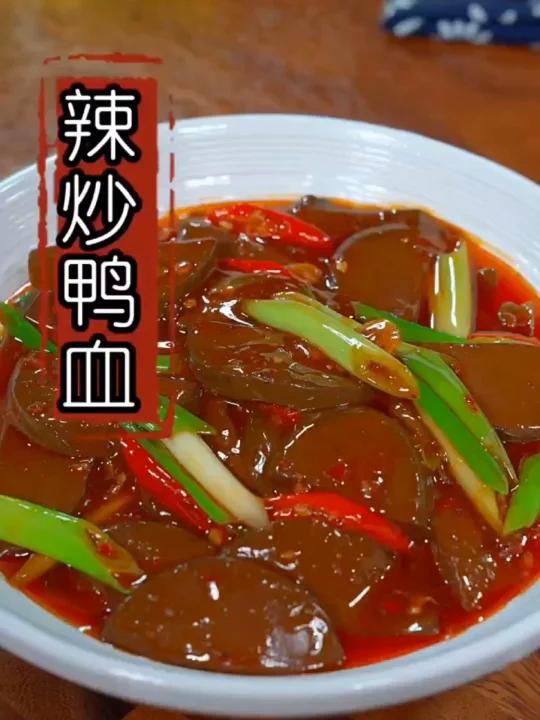 辣炒鸭血超级下饭