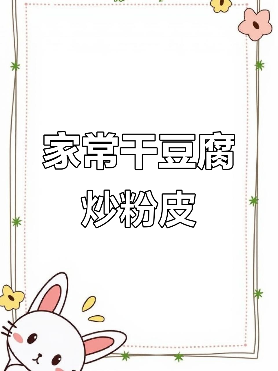 干豆腐卷配粉皮,红烧酱油提味,家常东北美味做法