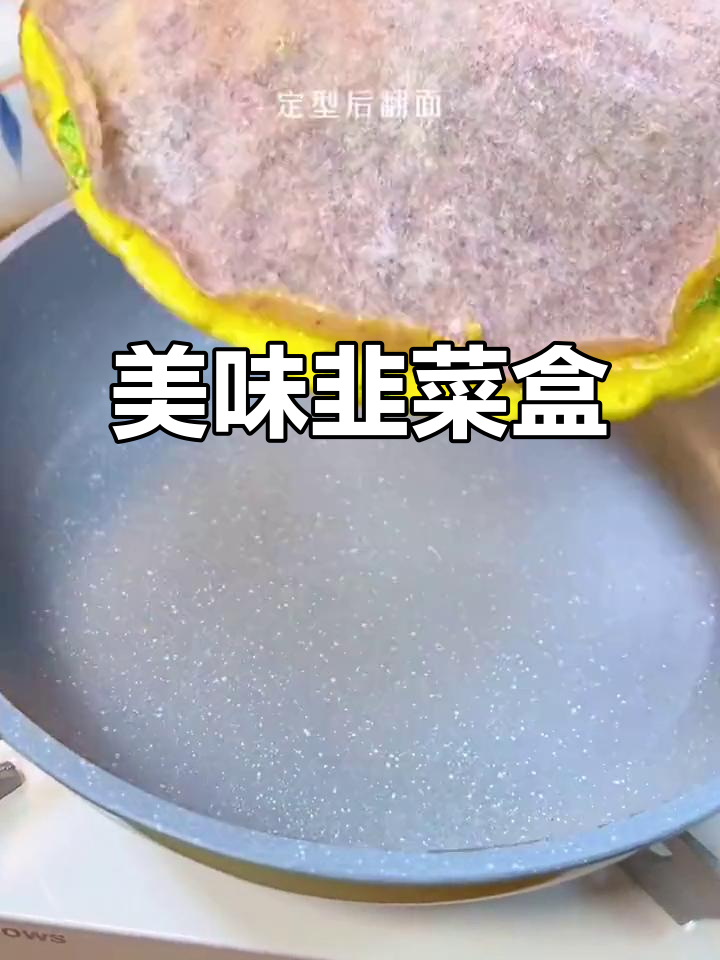 小姐姐的韭菜盒子做法,一试成主!