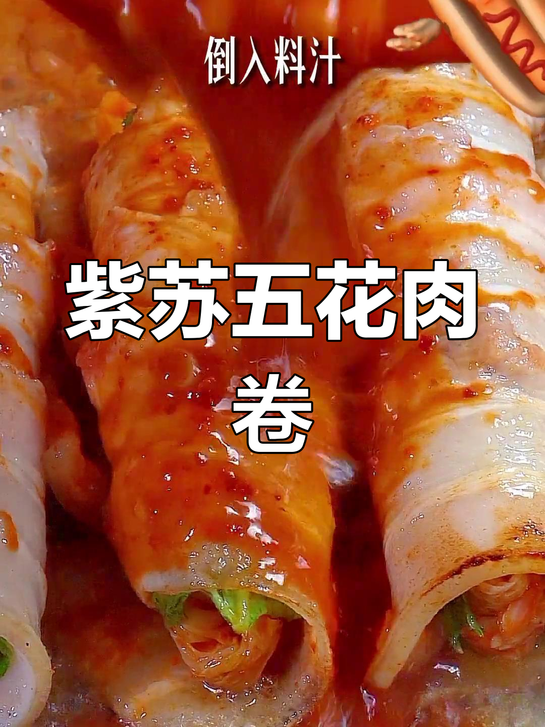 五花肉泡菜卷,简单又美味