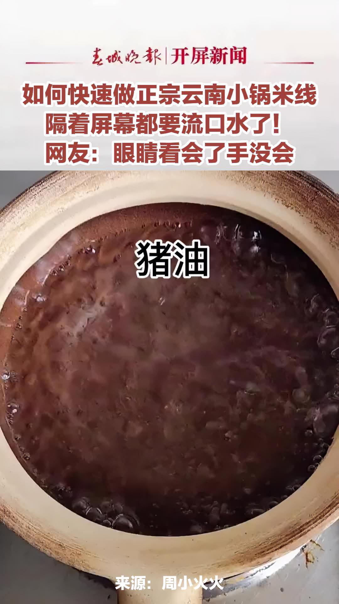 如何快速做正宗云南小锅米线,隔着屏幕都要流口水了!网友:眼睛看会了手没会(来源:@周小火火