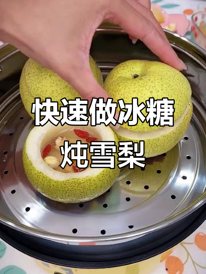 冰糖雪梨的正确做法,轻松去核蒸出完美汤品