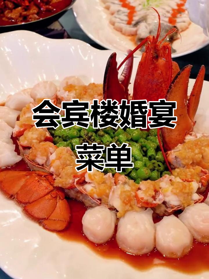 婚宴菜品大揭秘：蒙古羊排、松叶蟹等美味来袭