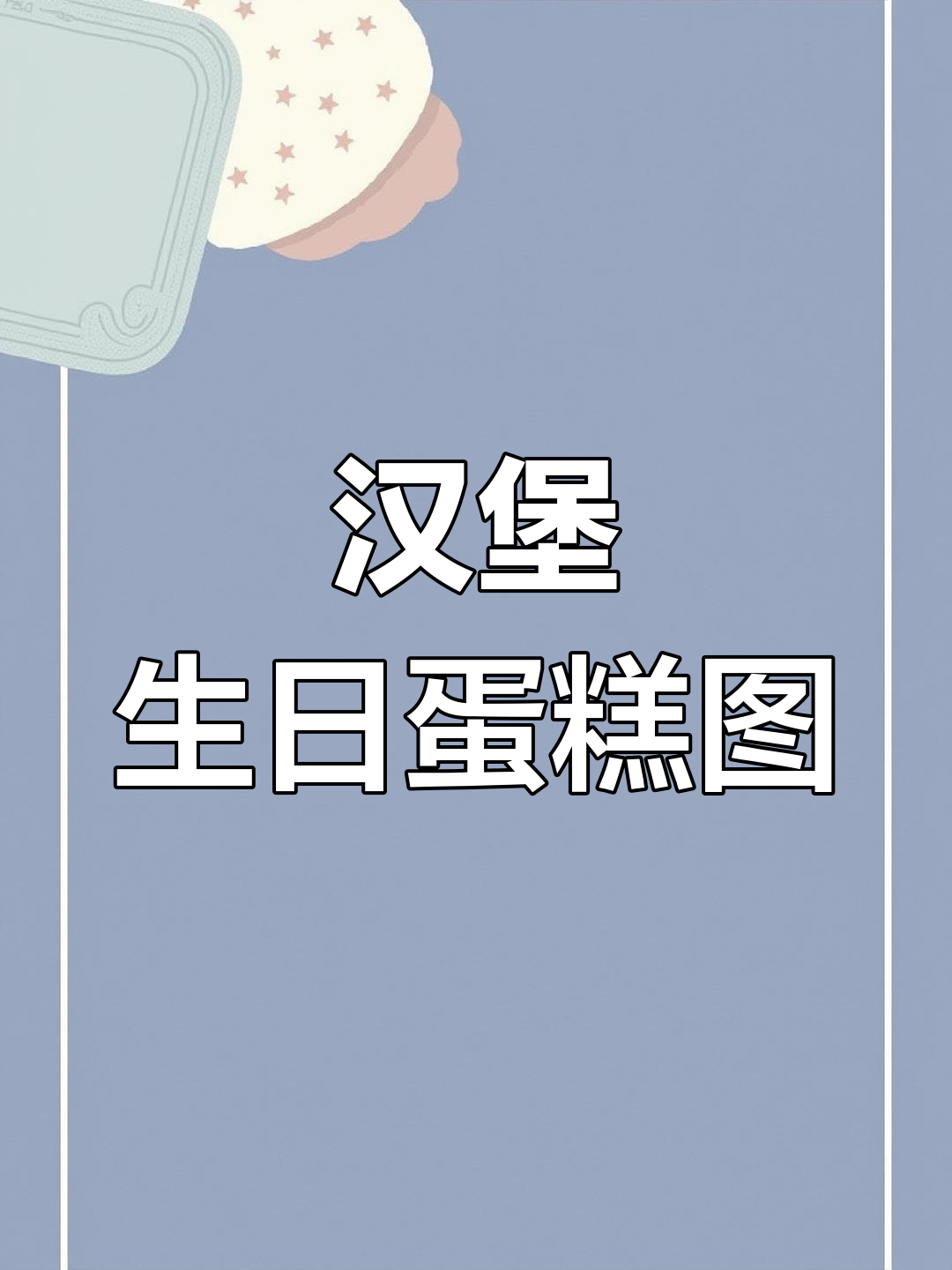 汉堡生日蛋糕大揭秘,太空巧克力与神秘气根的奇妙组合