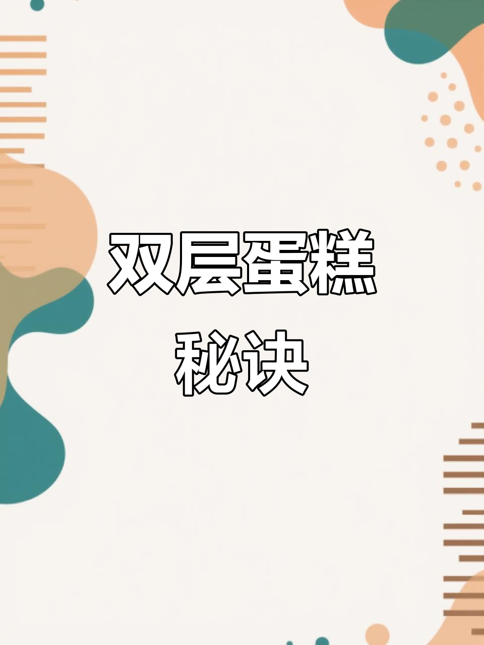 双层蛋糕制作技巧，轻松搞定！