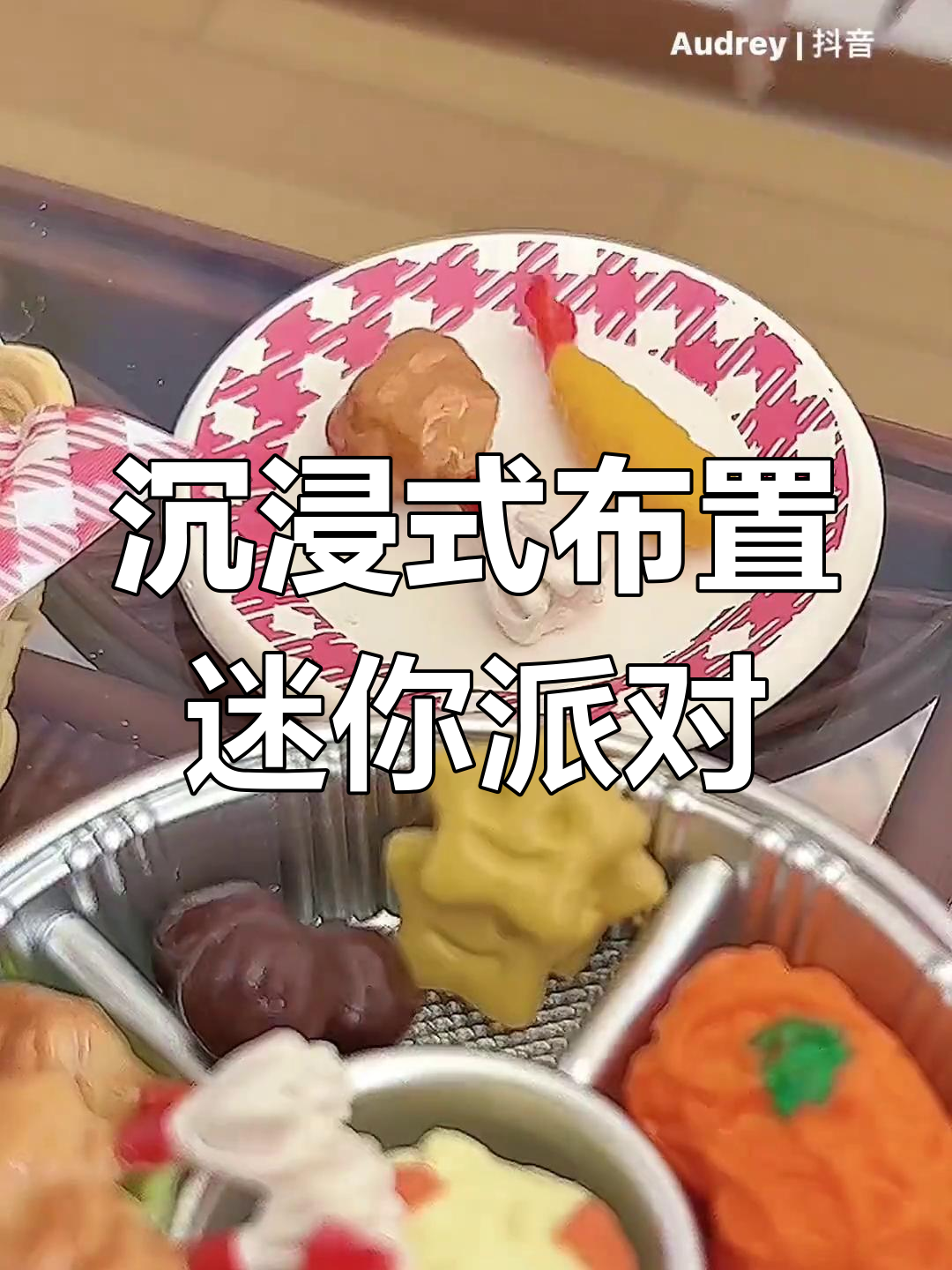 迷你生日派对布置大作战,森贝儿家族欢乐来袭