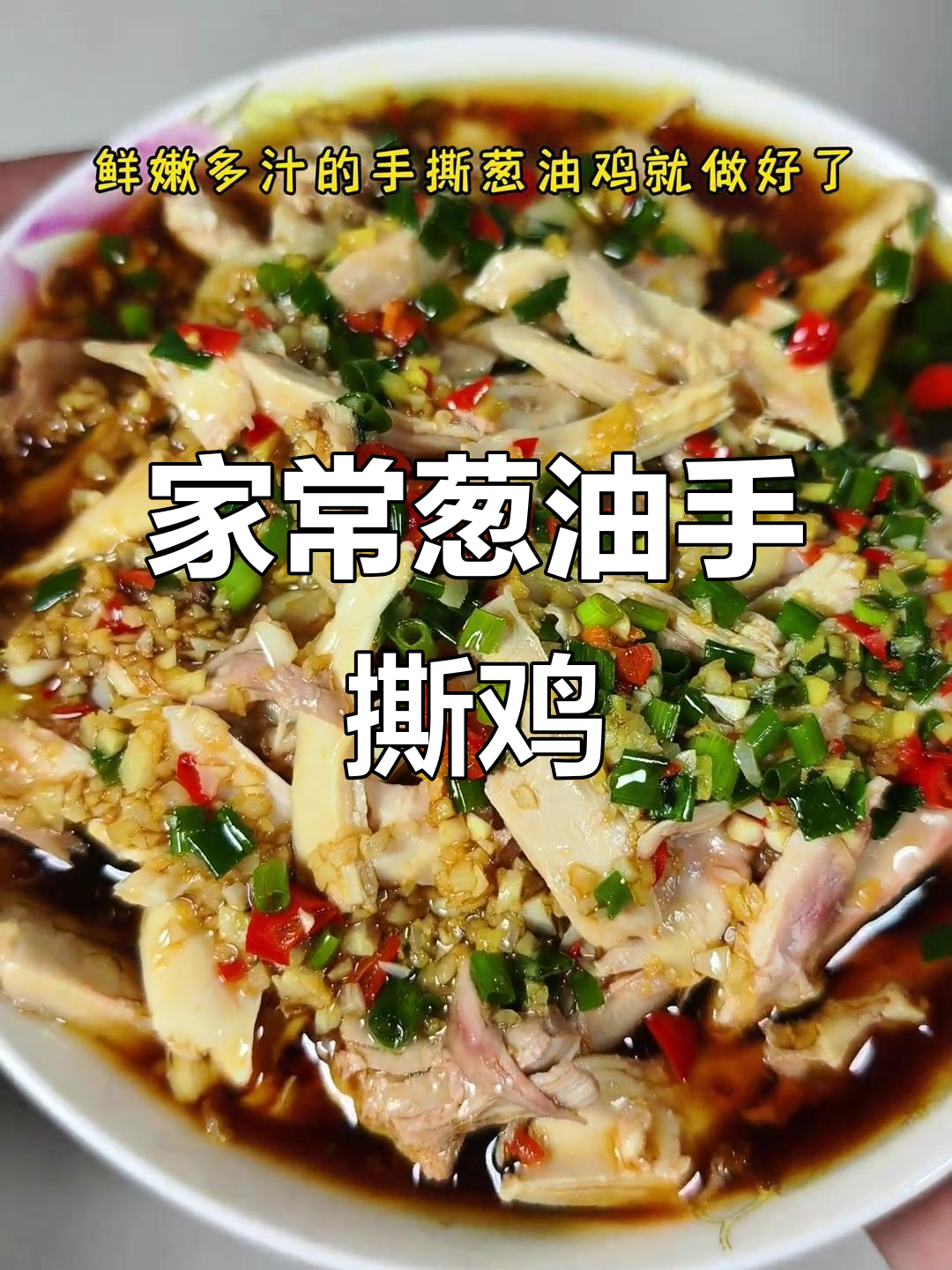 葱油手撕鸡,家常做法超简单又美味