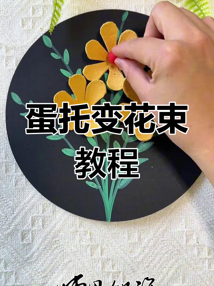 用废鸡蛋托做手工花束,简单又创意满满!