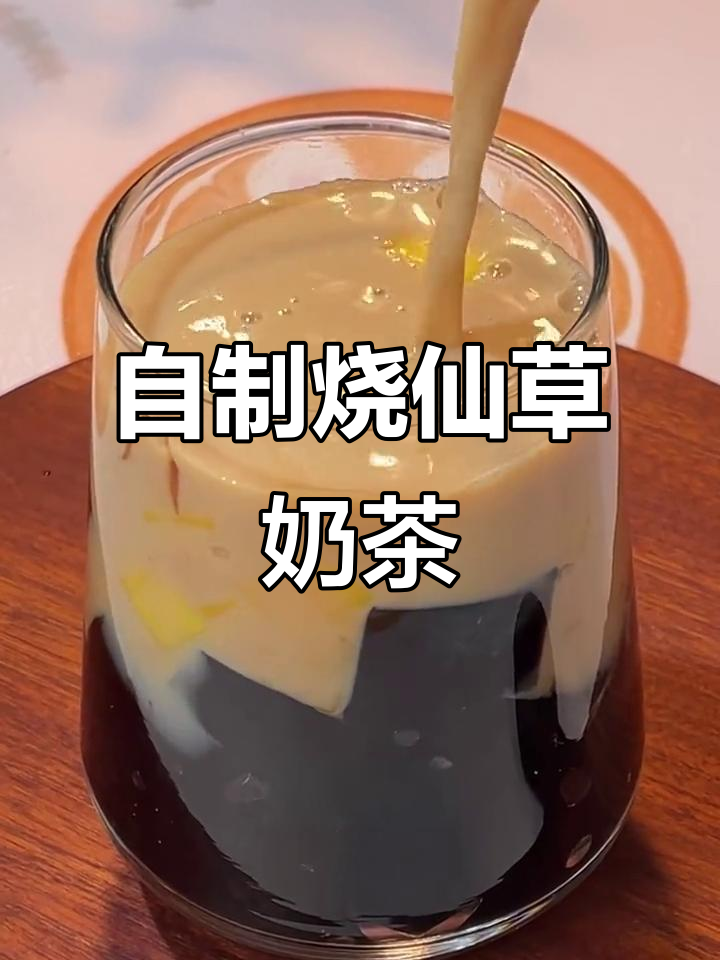在家轻松做烧仙草奶茶，夏日冰饮自由！