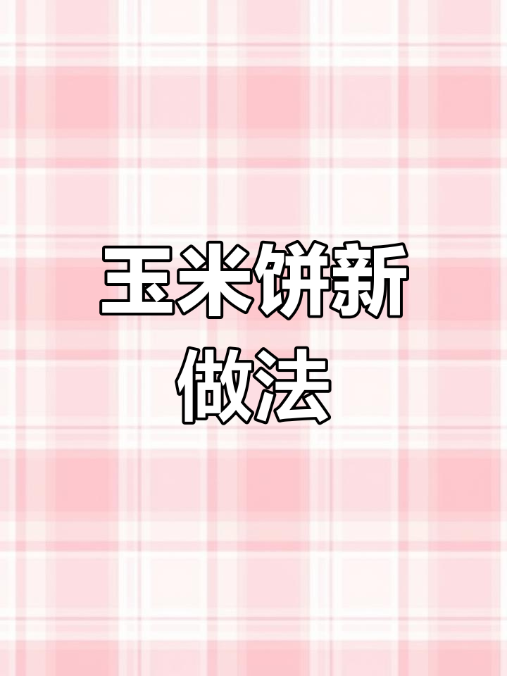 用鸡蛋和玉米面做成的美味小点心,简单又营养