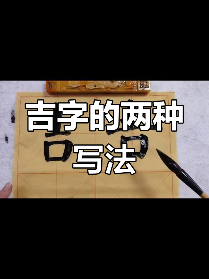 龙年大吉的“吉”字两种写法,寓意深刻!
