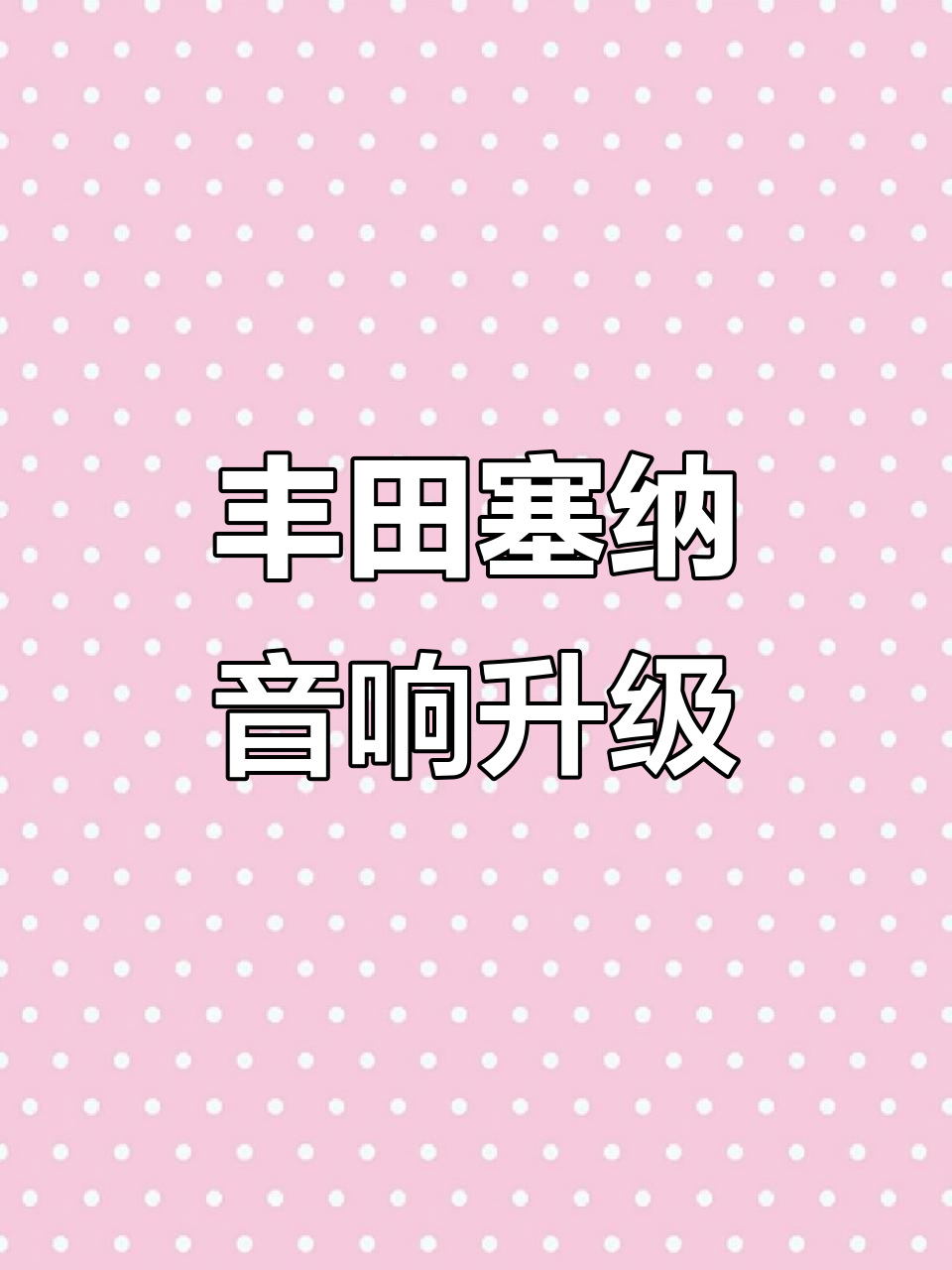 丰田塞纳音响改装,带你穿越八零年代