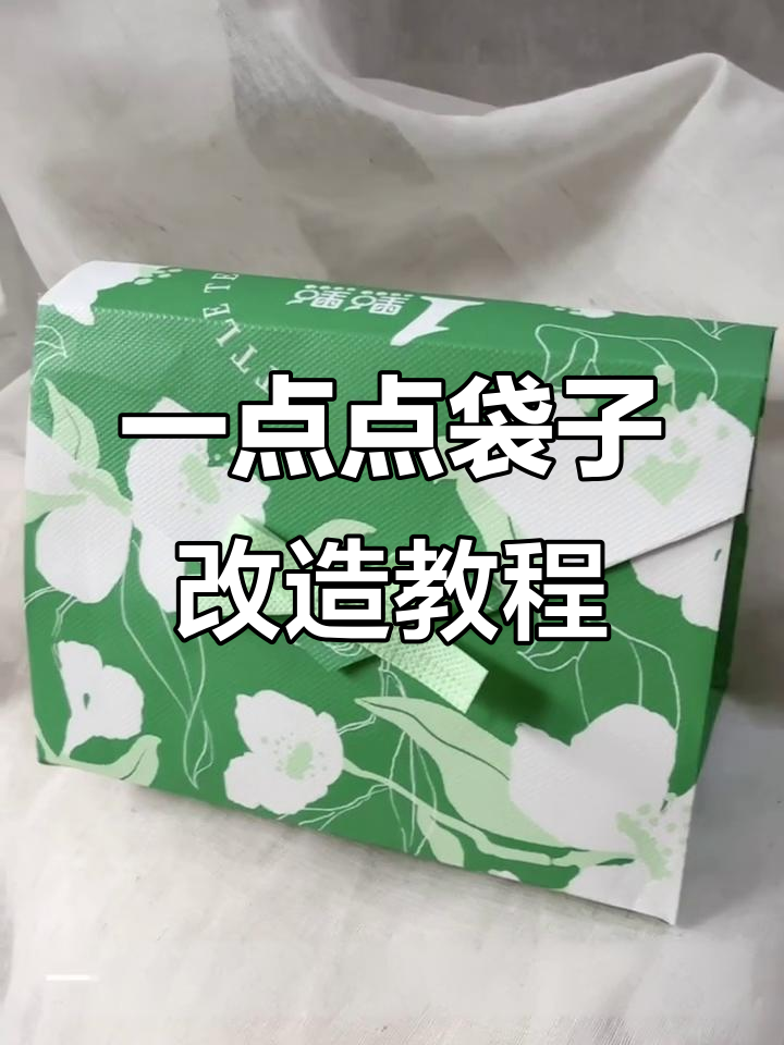 一点点奶茶袋变收纳神器,简单步骤教你DIY小包包