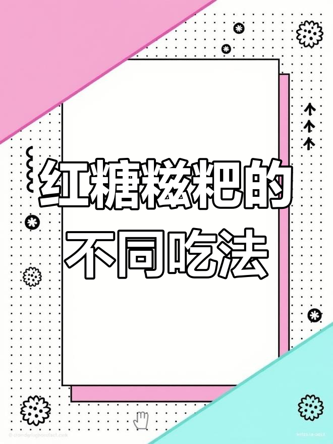 红糖糍粑的多种做法,蒸炸皆宜,口感超赞!