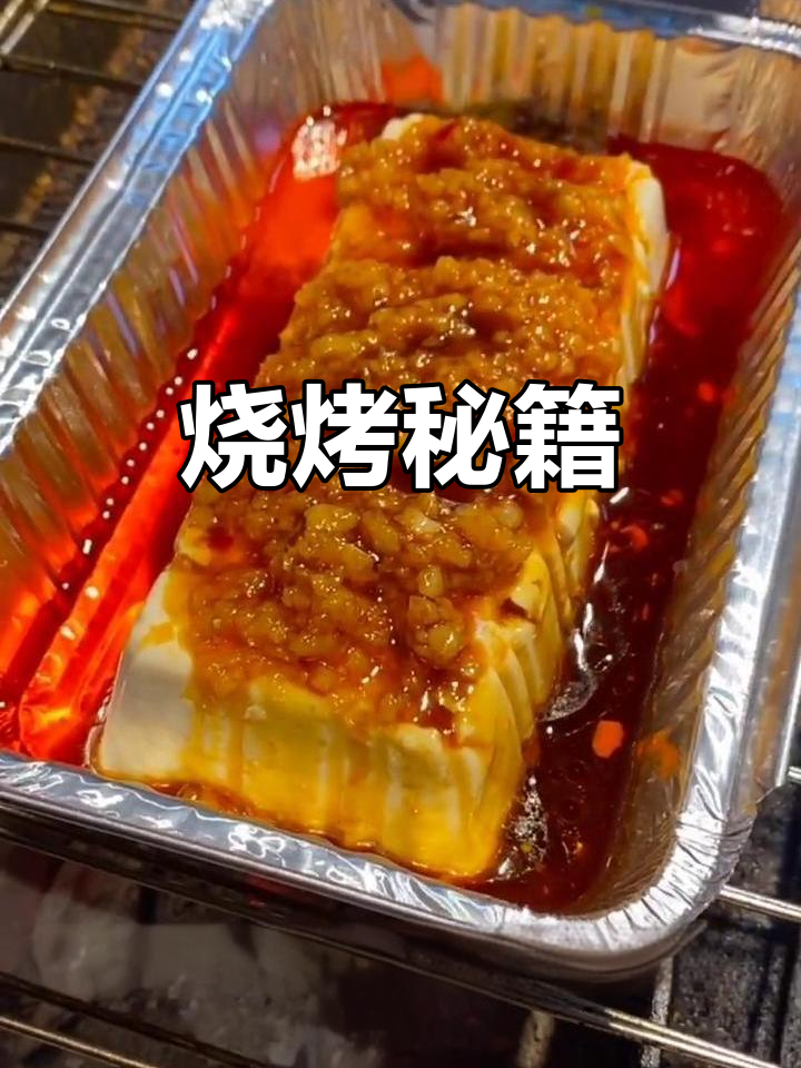 感谢支持,带你轻松掌握烧烤技巧,锡纸豆腐超美味!