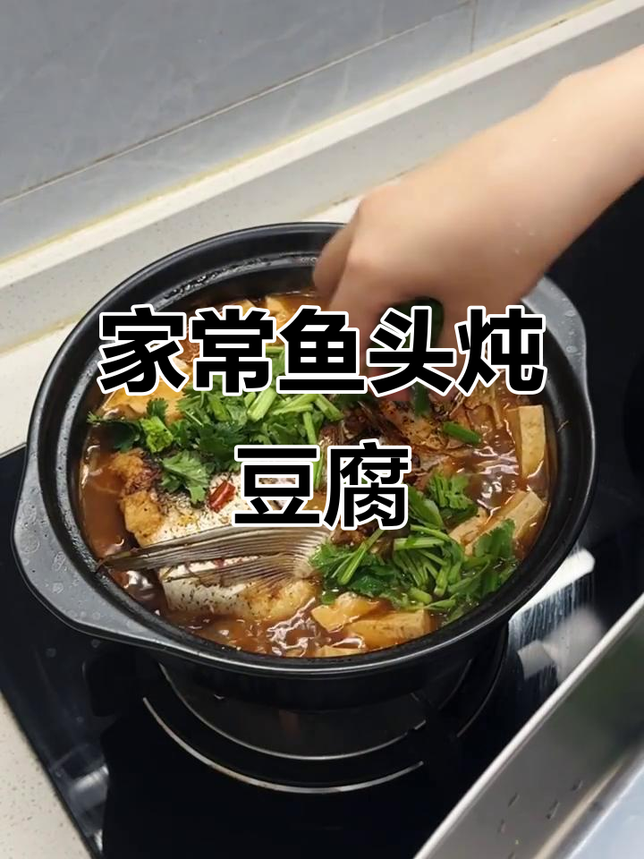 鱼头炖豆腐，香嫩入味，家常做法超简单