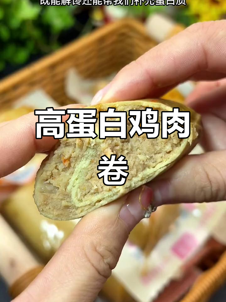 晚上饿了怎么办?这款高蛋白鸡肉卷,解馋又低卡
