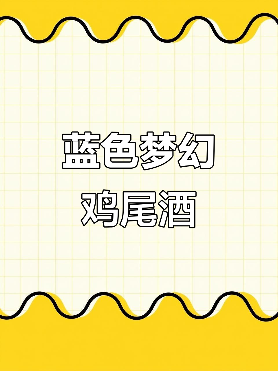 克莱因蓝鸡尾酒,清爽又梦幻,轻松摇动即成!