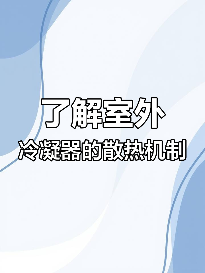 室外冷凝器工作原理与结构解析