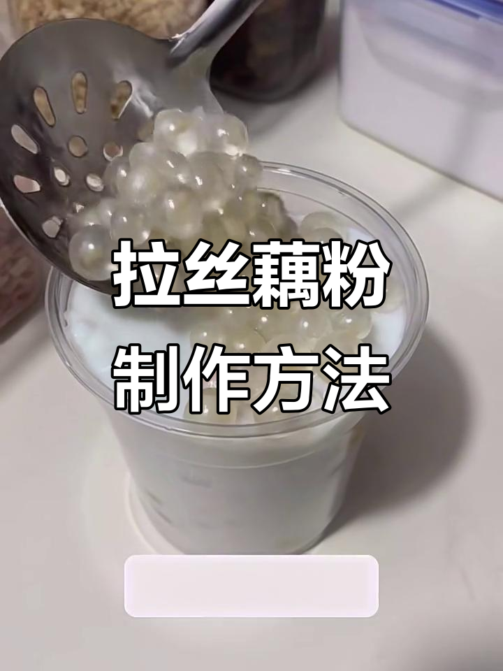 教你做拉丝藕粉,简单又美味!