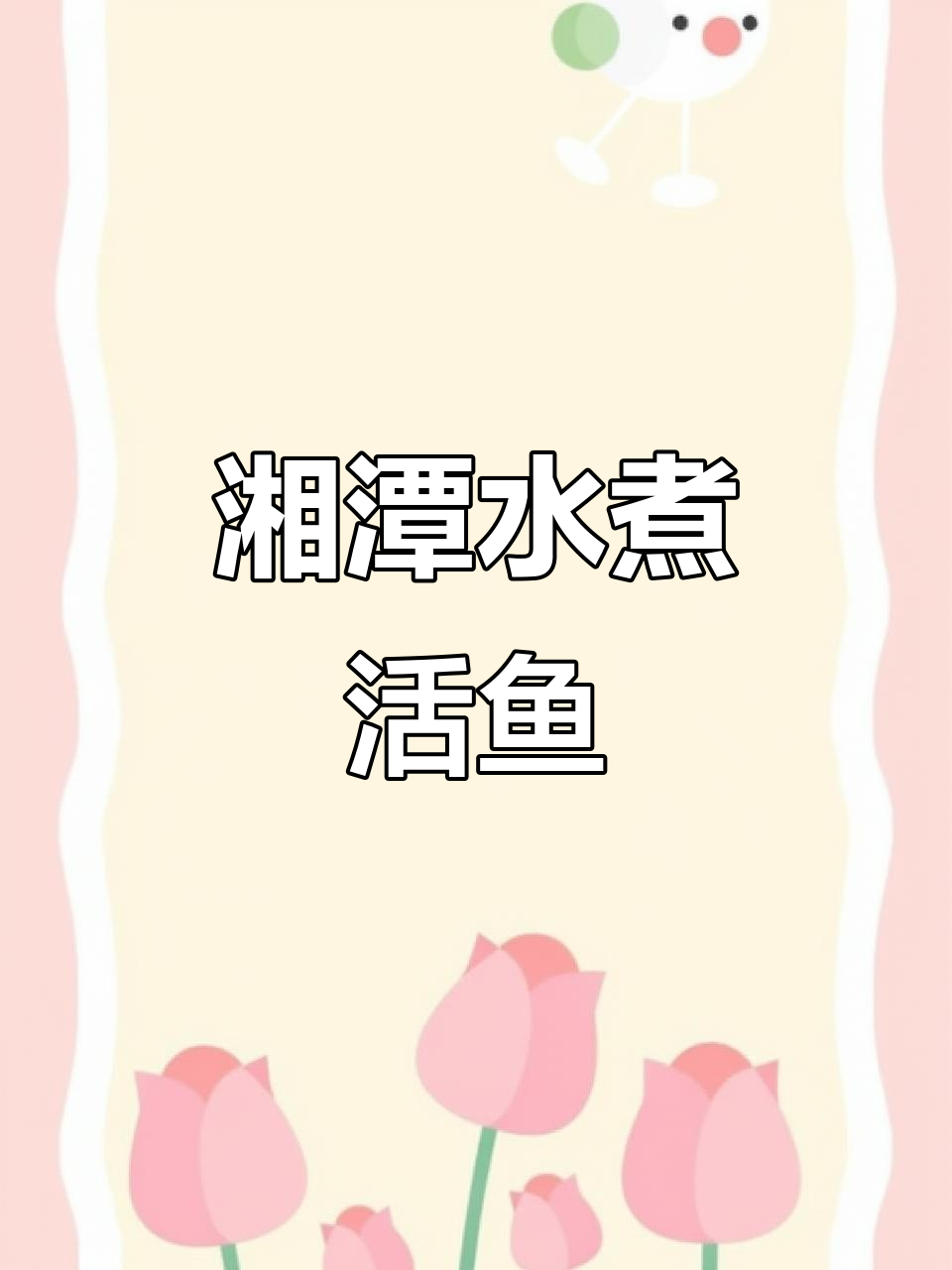 湘潭水煮活鱼,鲜香四溢的独特美味