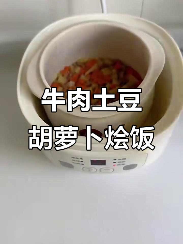 土豆胡萝卜牛肉烩饭,软烂美味宝宝辅食
