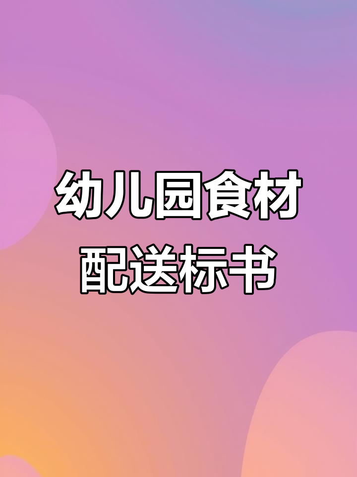 幼儿园食堂食材配送服务投标书制作技巧与要点