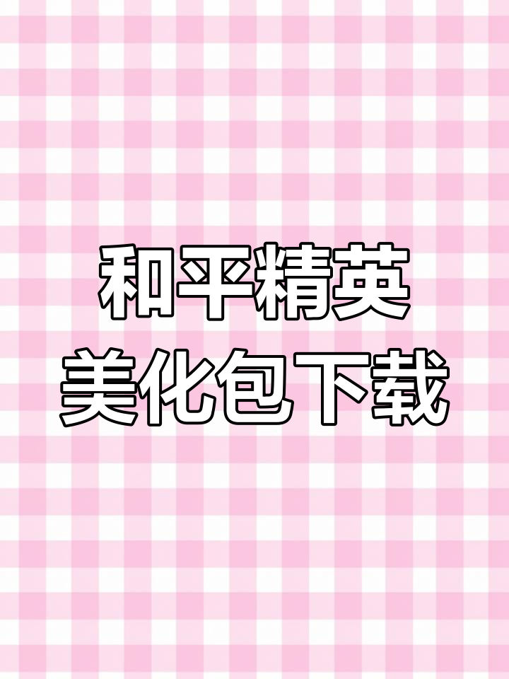 免费下载和平精英美化包教程