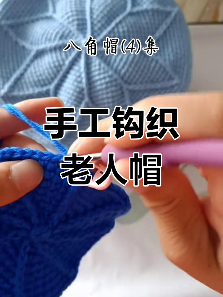 钩针编织老人帽子教程,轻松学会短针与外钩
