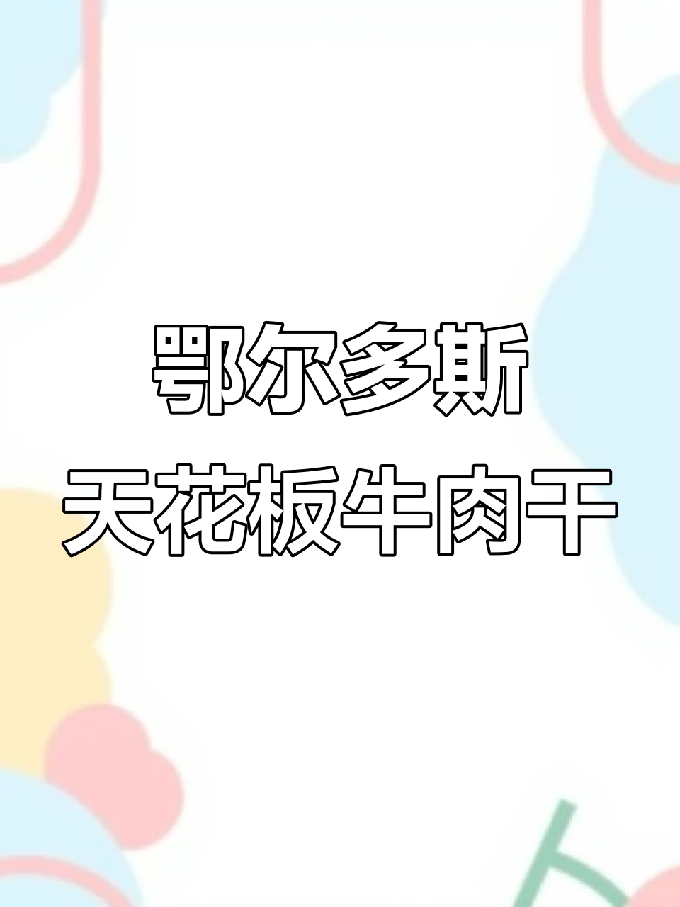鄂尔多斯牛肉干:精选优质肉源,散装奶与欧玛奶茶的完美搭配
