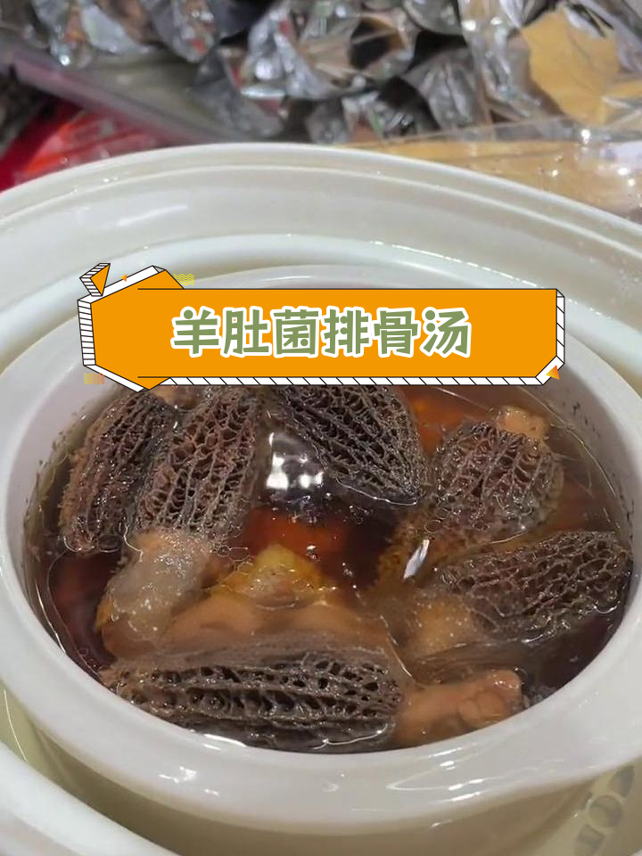 羊肚菌炖排骨,营养满分,适合全家食用
