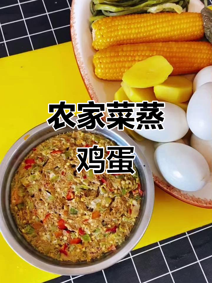 农家蒸蛋大集合，土豆豆角茄子玉米一网打尽