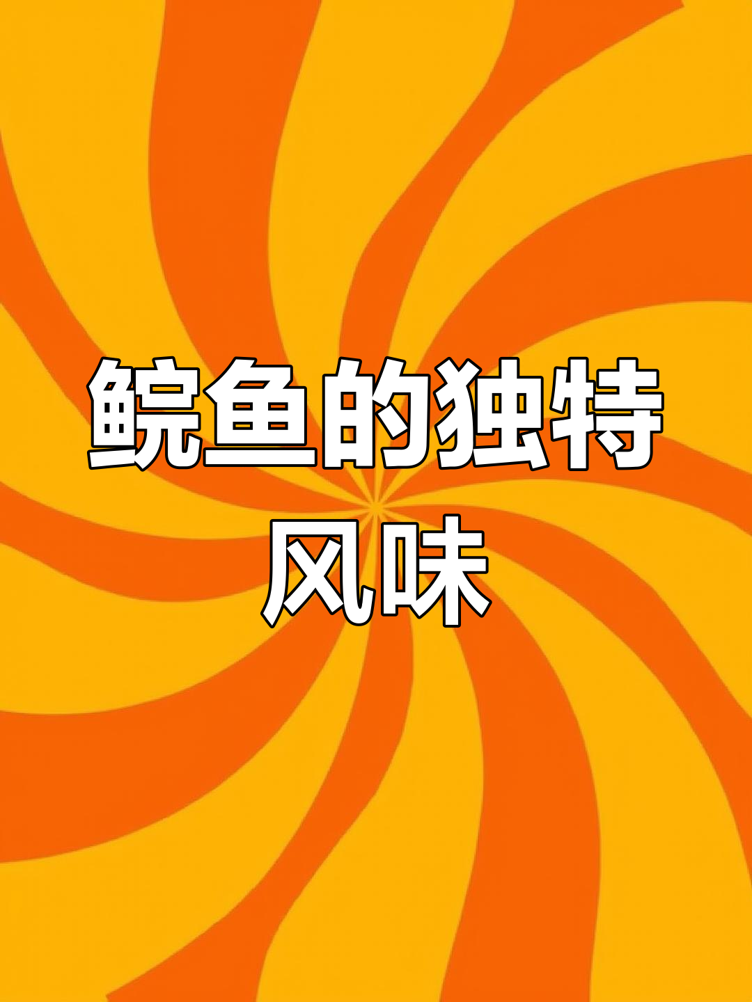 鲩鱼炝卤,传统与创意并存,味道才是唯一标准