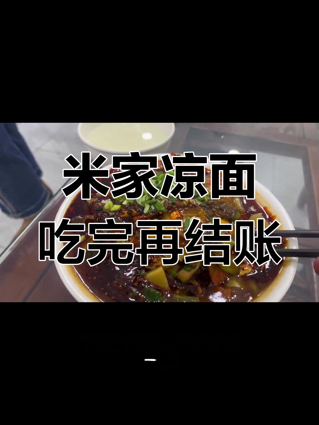 兰州米家凉面,先吃后买单的独特体验