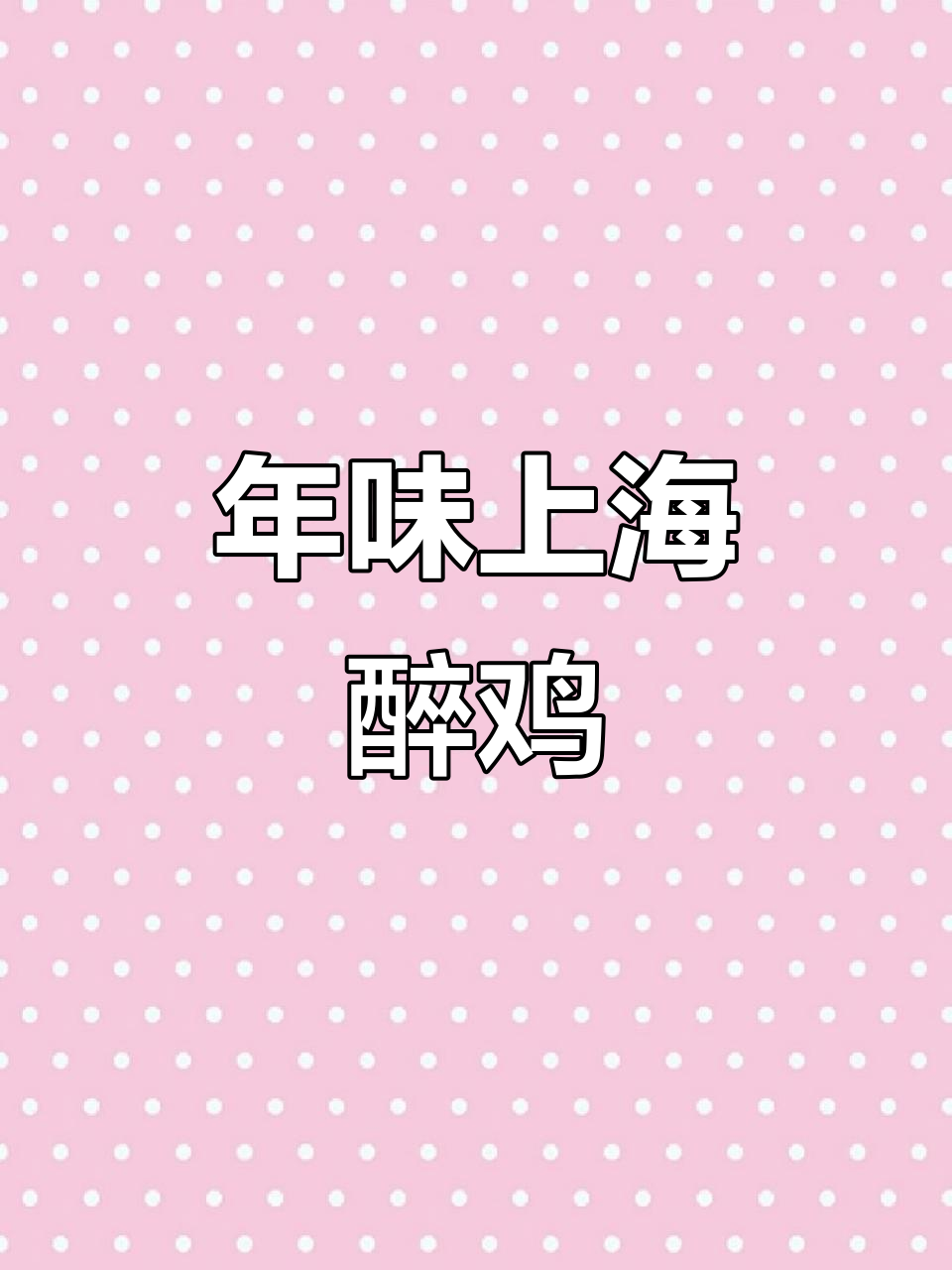 上海醉鸡,年货必备美味!