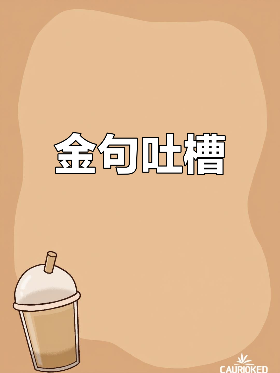 男孩抱怨姑姑不敢捉鸟,金句逗笑全场:你三十了还怕小孩?