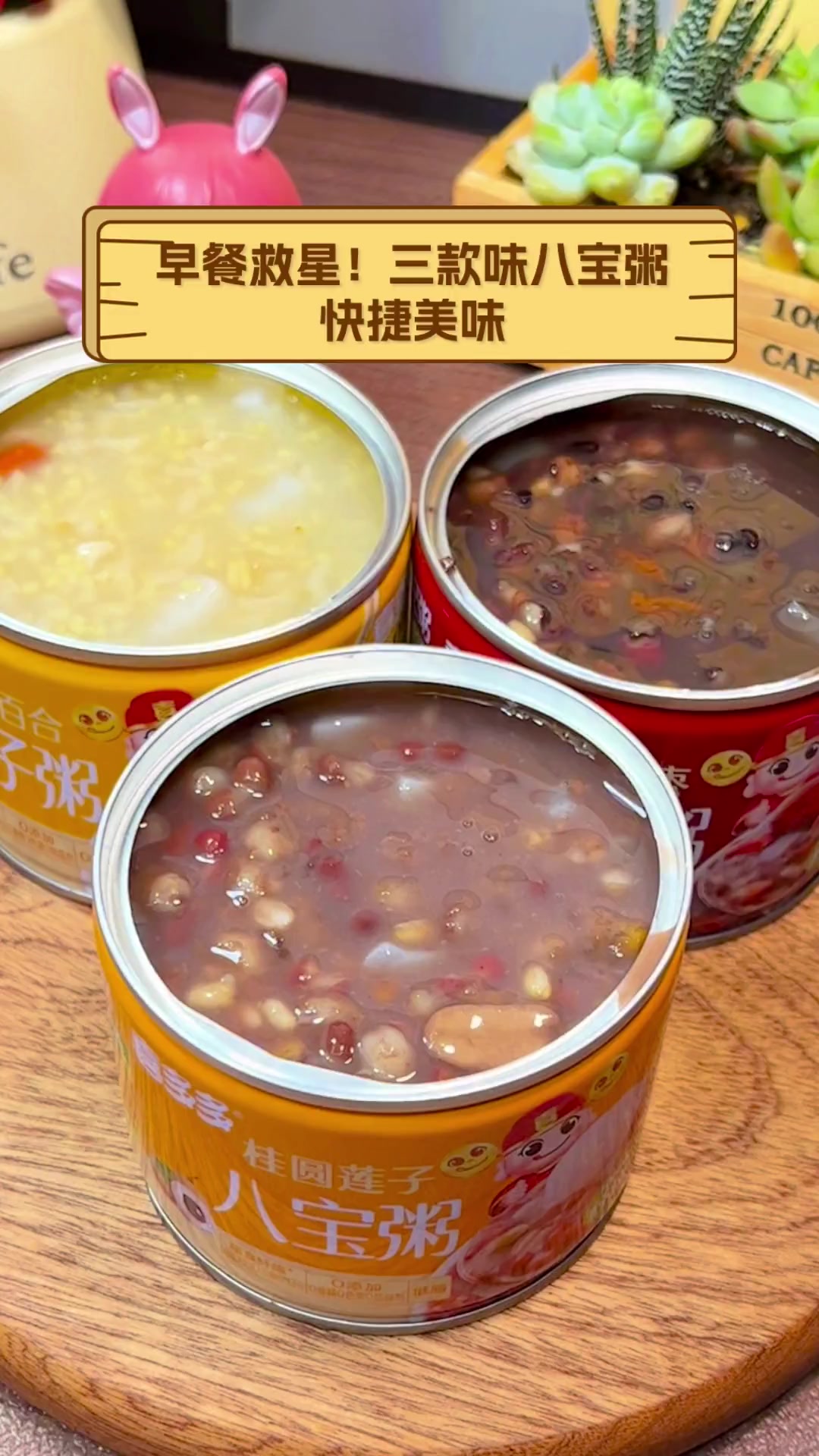 早餐救星!三款味八宝粥,快捷美味