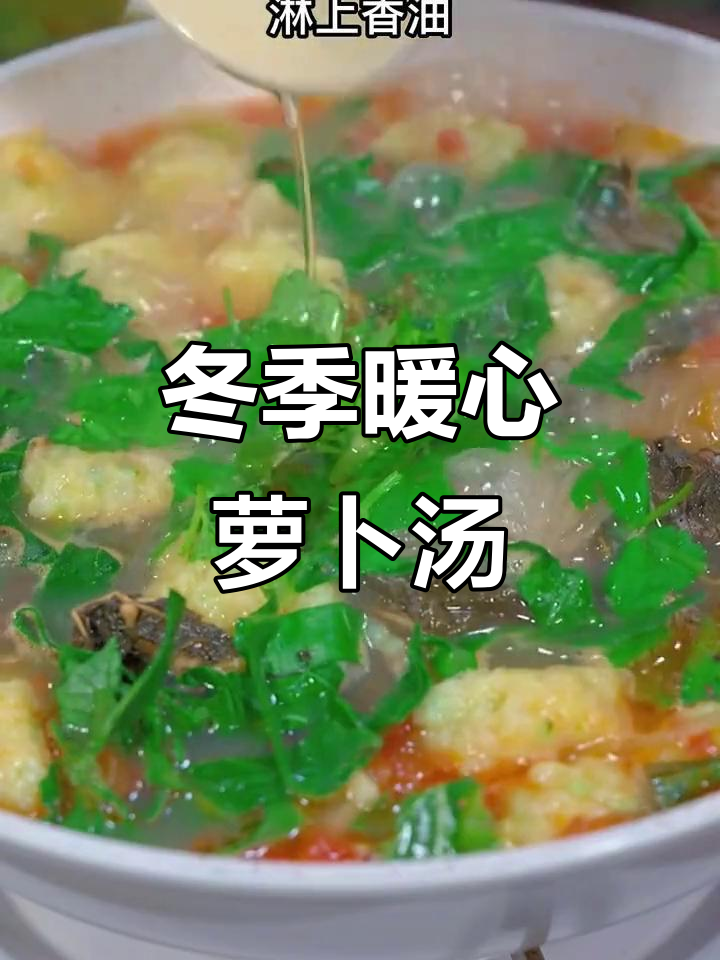 寒冷天气必备!一碗热腾腾萝卜疙瘩汤,暖心又暖胃