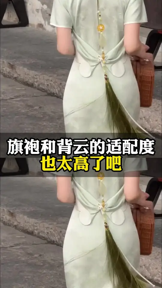 旗袍和背云的适配度也太高了吧