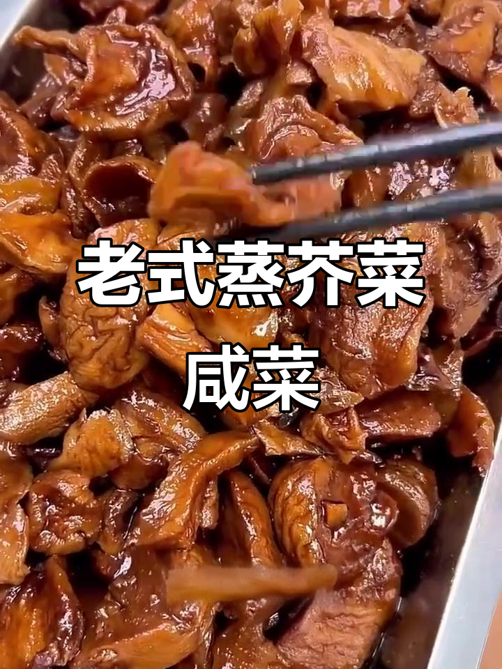 东北老式熟咸菜,蒸芥菜疙瘩的独特口感