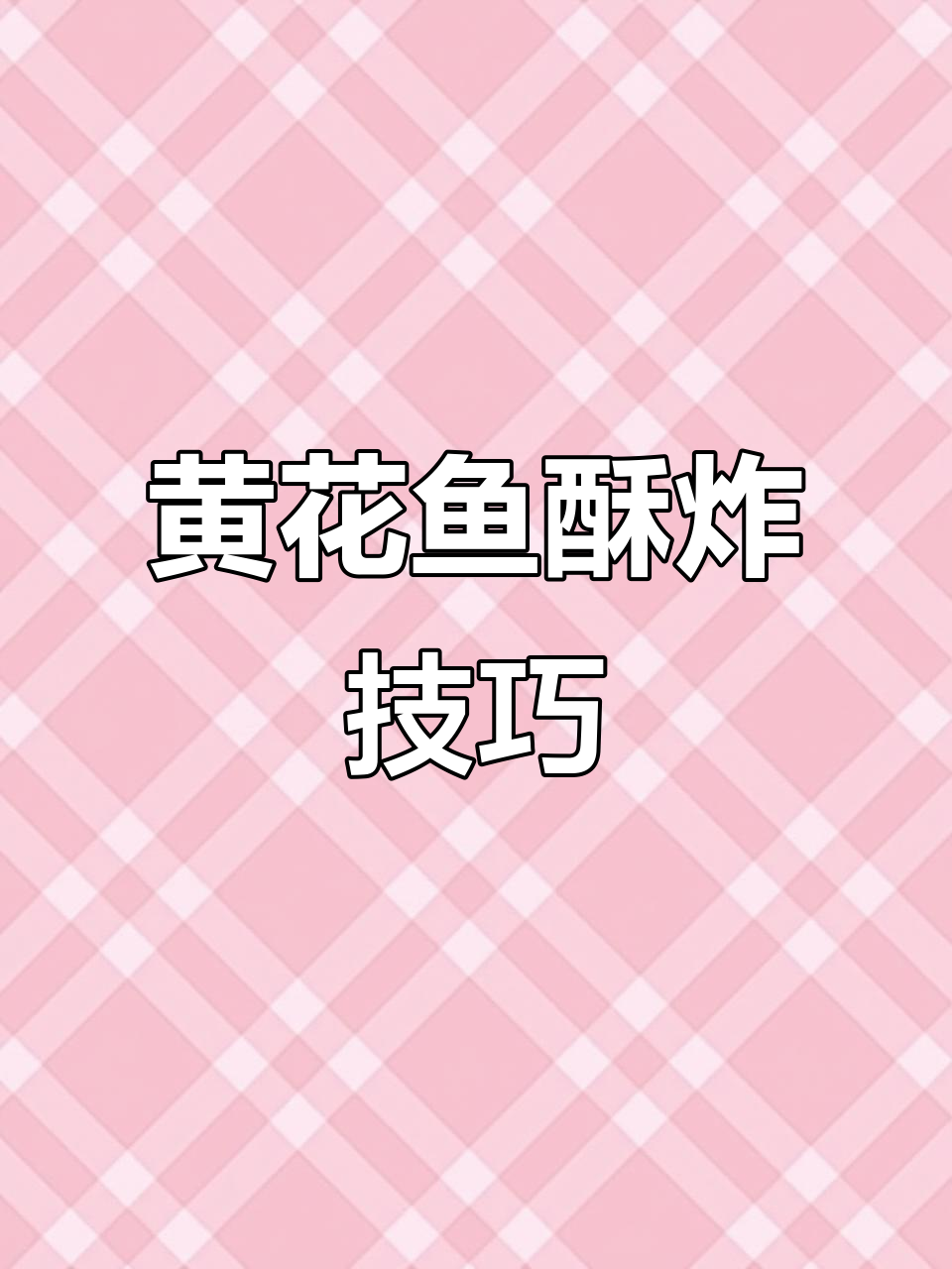 冰冻黄花鱼如何做酥脆美味,十块钱也不浪费