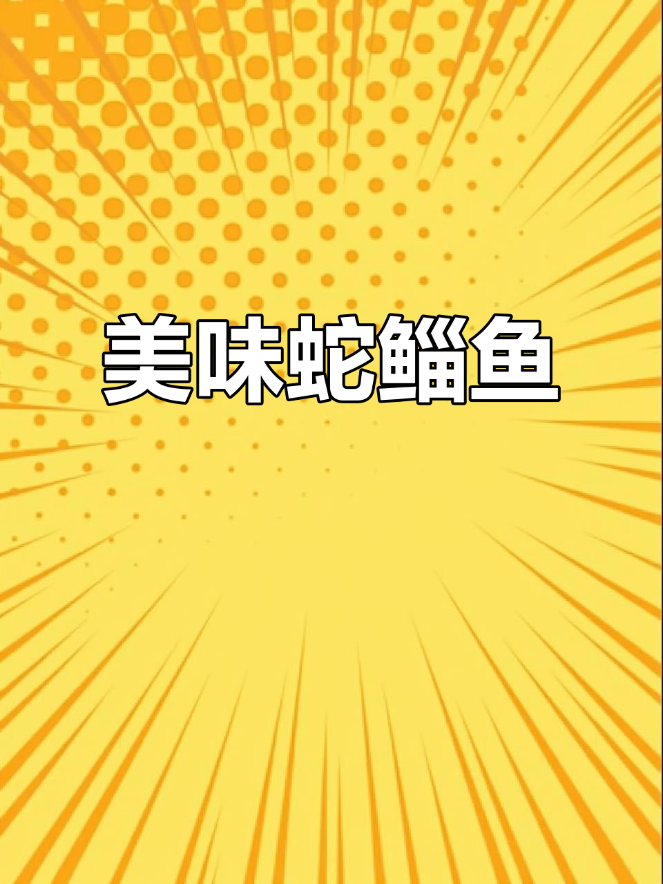 蛇鲻鱼肉质鲜美,潮汕鱼丸口感十足