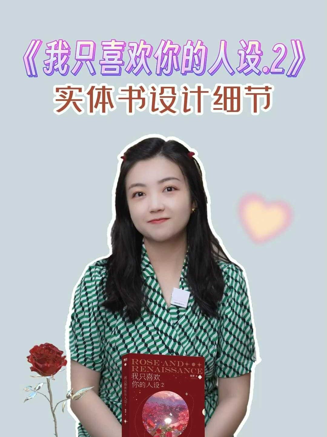 36秒了解《我只喜欢你的人设 .2》实体书!