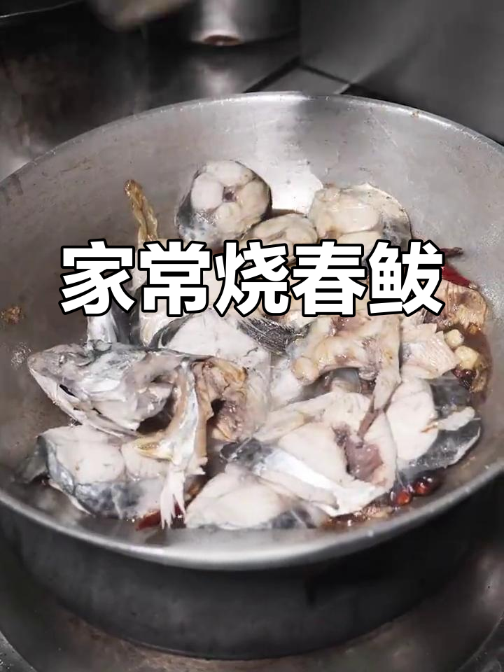 春天味道大揭秘,新鲜春鲅鱼家常烧法来啦!