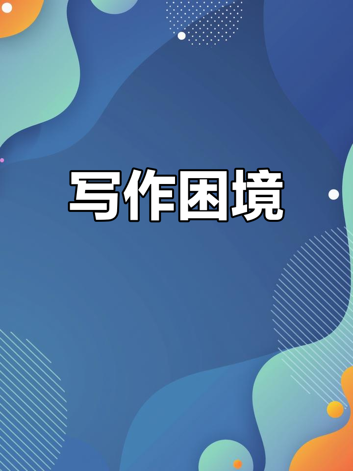 写作对孩子们来说是个挑战,流水账多见,缺乏深度思考