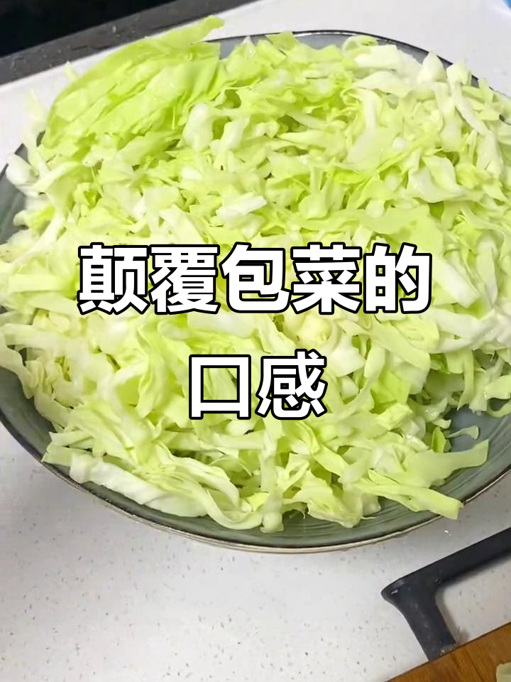 包菜新做法,简单又美味!试试这个神仙吃法