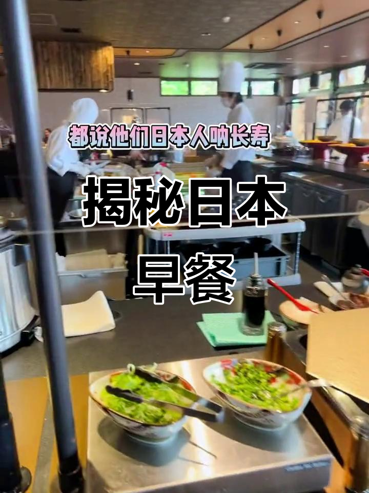 日本长寿秘诀:看看他们早餐都吃啥!